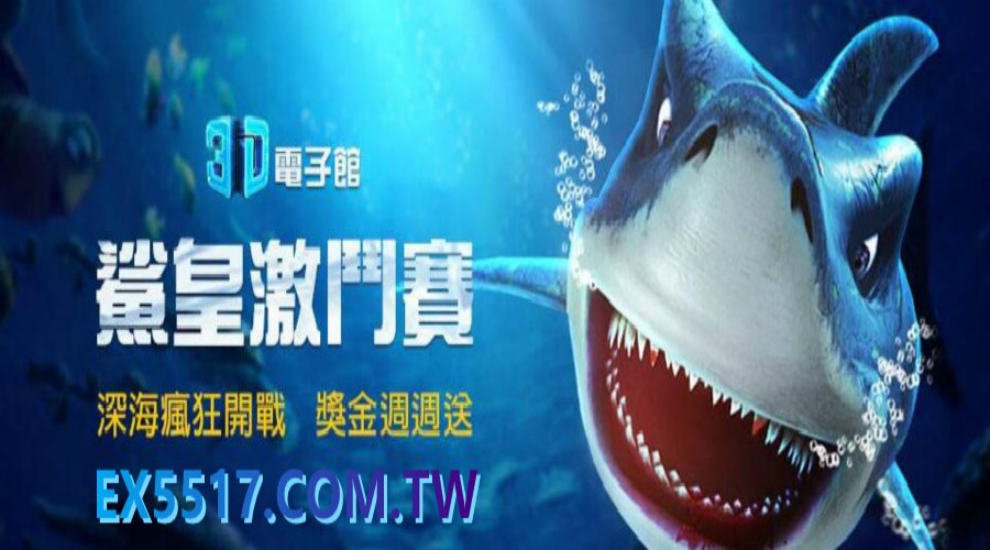 EX娛樂城-3D電子館《鯊皇傳說捕魚機》...