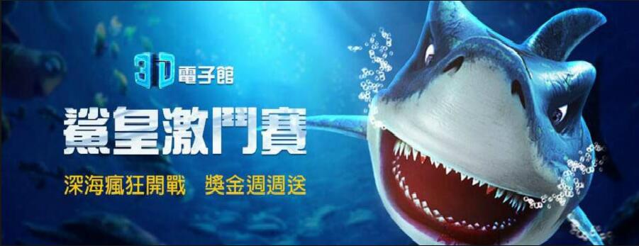 3D鯊皇傳說捕魚機|周周送高額獎金|最高...